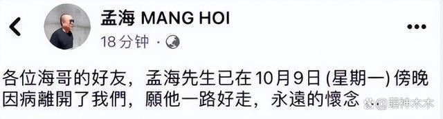 武打明星孟海患癌去世，众星发文送别，网叹：与林正英在天堂相聚