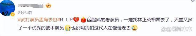 武打明星孟海患癌去世，众星发文送别，网叹：与林正英在天堂相聚