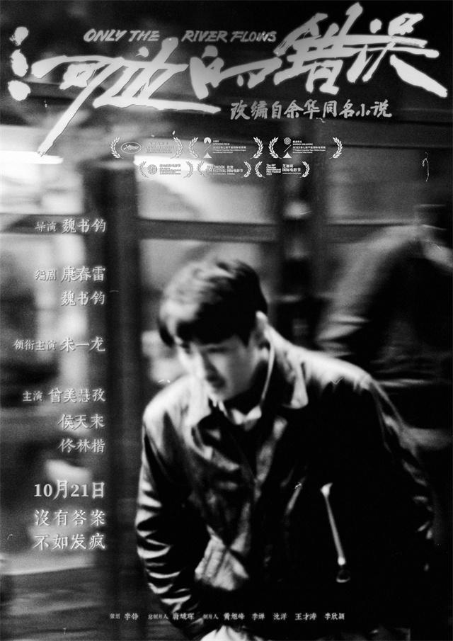 朱一龙主演电影《河边的错误》10月21日上映，改编自余华同名作品