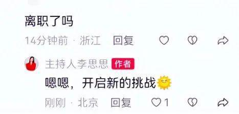 还记得央视春晚主持人李思思吗？离职了？