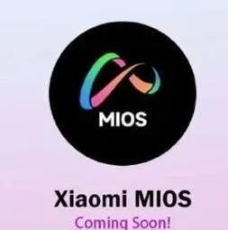 小米自研系统，要来了？