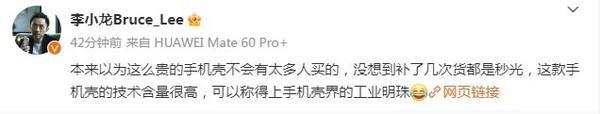 李小龙:本以为华为手机壳太贵没人买 没想到都是秒光