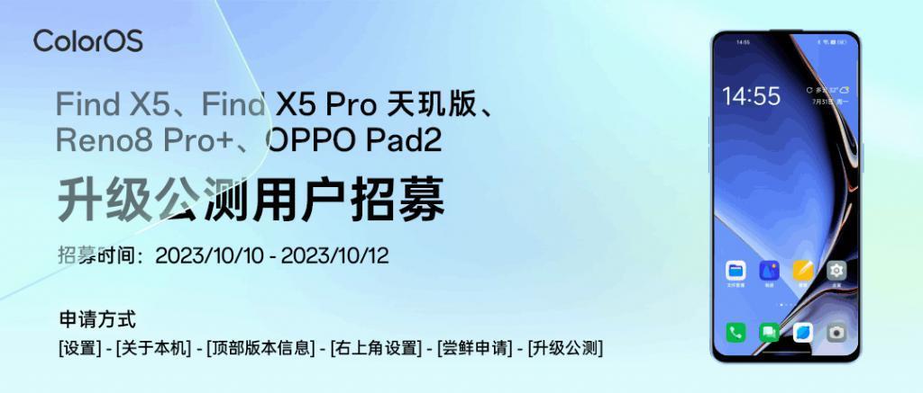 一加Ace 2V、OPPO Find X5等机型开启安卓14、ColorOS 14公测招募