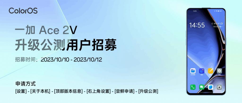 一加Ace 2V、OPPO Find X5等机型开启安卓14、ColorOS 14公测招募
