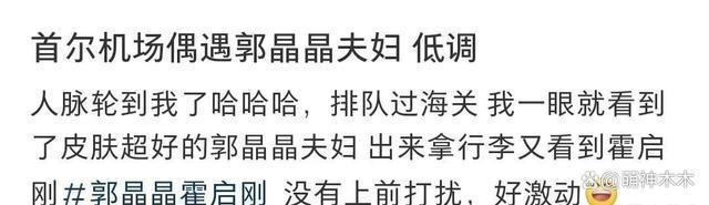 郭晶晶霍启刚现身韩国机场，身穿万元高奢外套，反被赞太低调