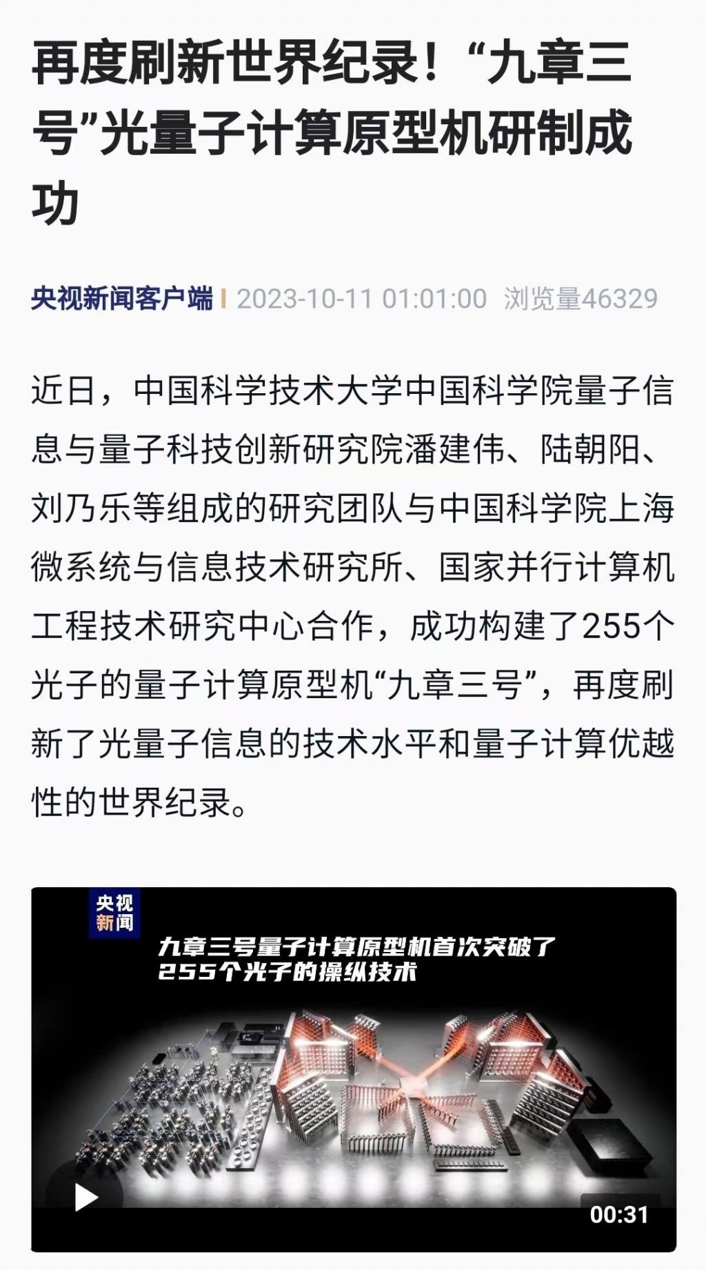 “九章三号”光量子计算原型机研制成功，技术水平刷新世界纪录