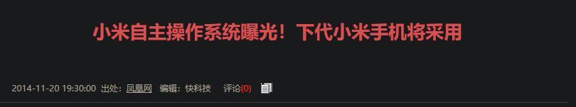 MIUI将成为历史，小米自家的“鸿蒙”要来了？