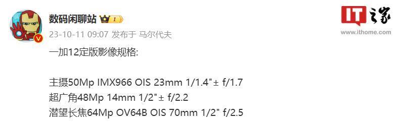 一加 12 手机定版影像规格曝光：5000 万像素索尼 IMX966 主摄