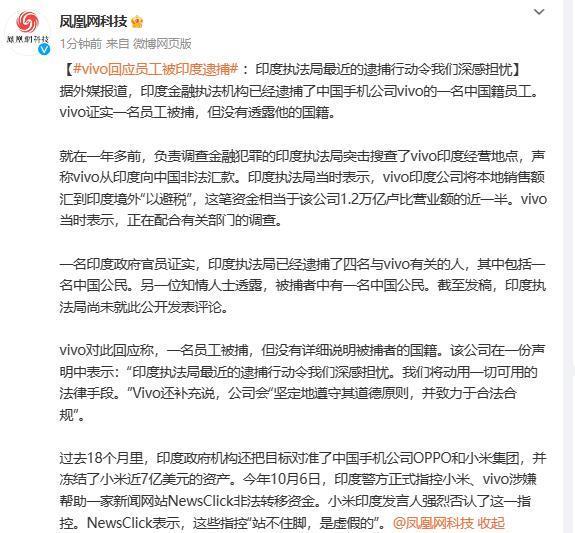 vivo中国籍员工被印度金融执法机构逮捕？官方回应了