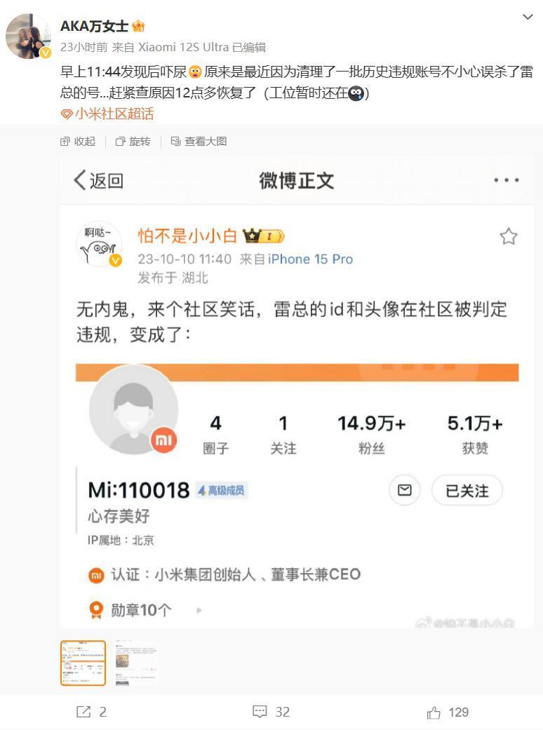 小米社区误杀雷军账号，现已恢复