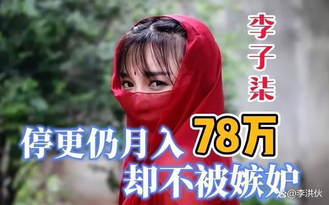 李子柒到底有多牛？停更一年每月仍有10多万美元进账