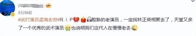 武打明星孟海患癌去世，众星发文送别：一路走好