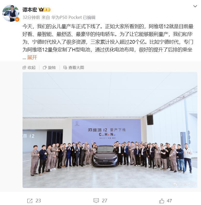 华为、宁德时代、长安汽车投入超 20 亿，阿维塔 12 量产首车下线