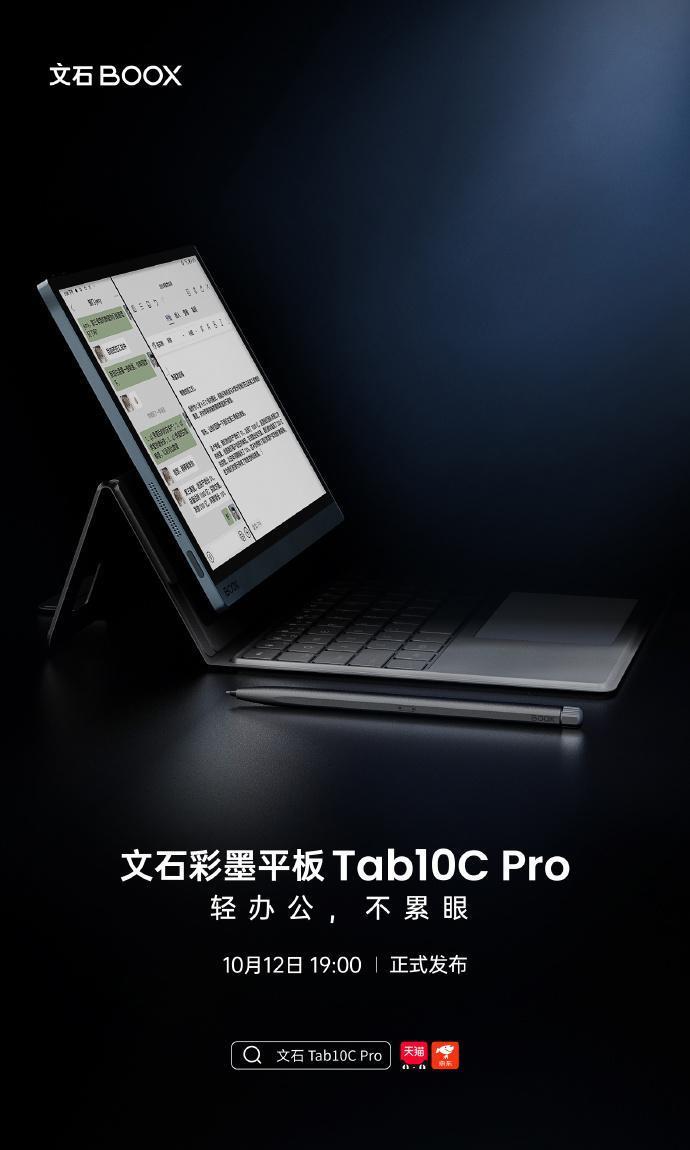 文石将推新款 Tab10C Pro 快刷彩墨平板