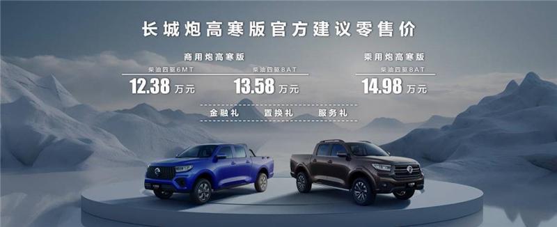 长城炮高寒版车型上市：专为北方地区打造，售价 12.38 万元起