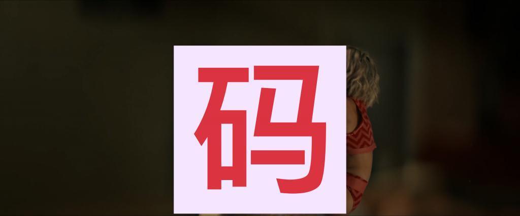 神剧归位，但我怕它被举报