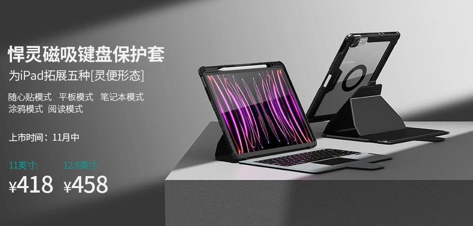 可拓展五种形态，耐尔金为苹果iPad Pro 推出悍灵磁吸键盘保护套