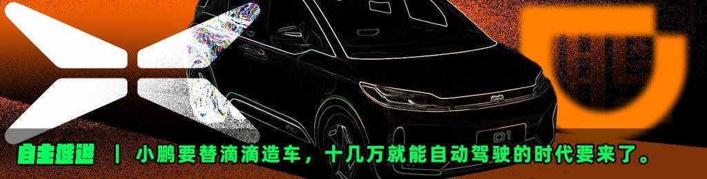 小鹏要开始搞4S店了，它终于要认真卖车了。