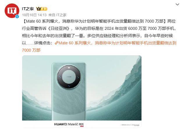 华为大招还在后面 消息称Mate 60系列爆火使华为明年计划出货7000万部