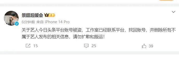 景甜疑似评论巴以冲突，可惜写了个错别字，后援会称账号被盗