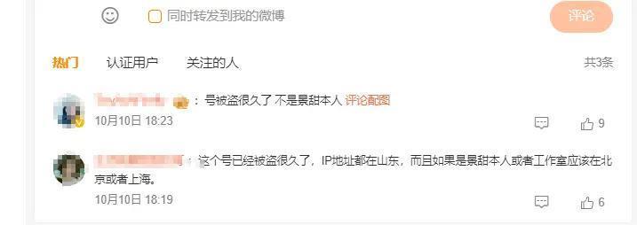 景甜疑似评论巴以冲突，可惜写了个错别字，后援会称账号被盗