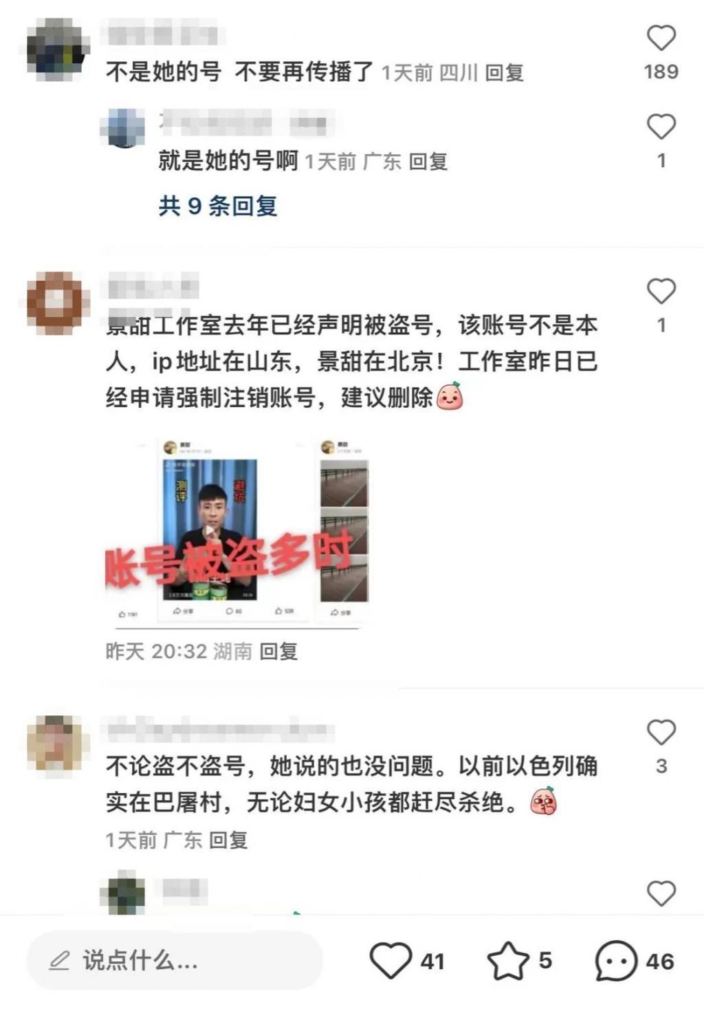 景甜疑似评论巴以冲突，可惜写了个错别字，后援会称账号被盗