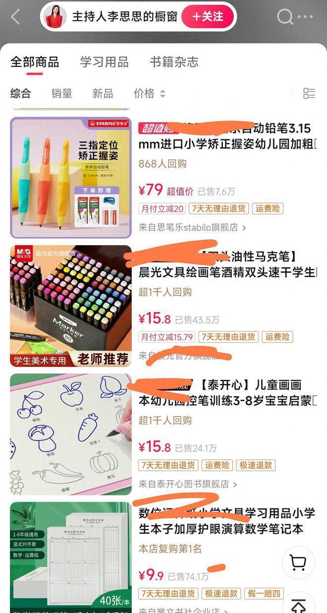 前央视主持人李思思疑似带货,橱窗上架学习用品已卖五千件