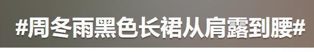 平遥影展红毯：周冬雨走性感风，王俊凯见粉丝表情冷淡