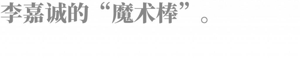 李嘉诚豪赌以色列