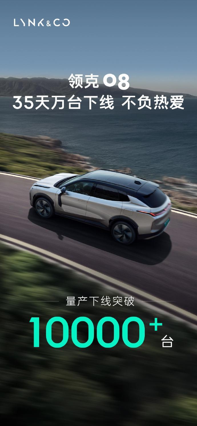 领克 08 汽车上市 35 天量产下线突破 10000 台