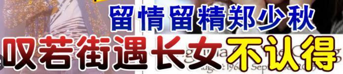 “古装第一帅哥”坑惨女儿？大女儿饮恨而终，二女儿抑郁缠身