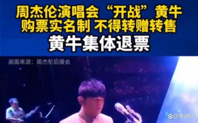 周杰伦演唱会门票炒到上万元，强制实名后黄牛集体退票