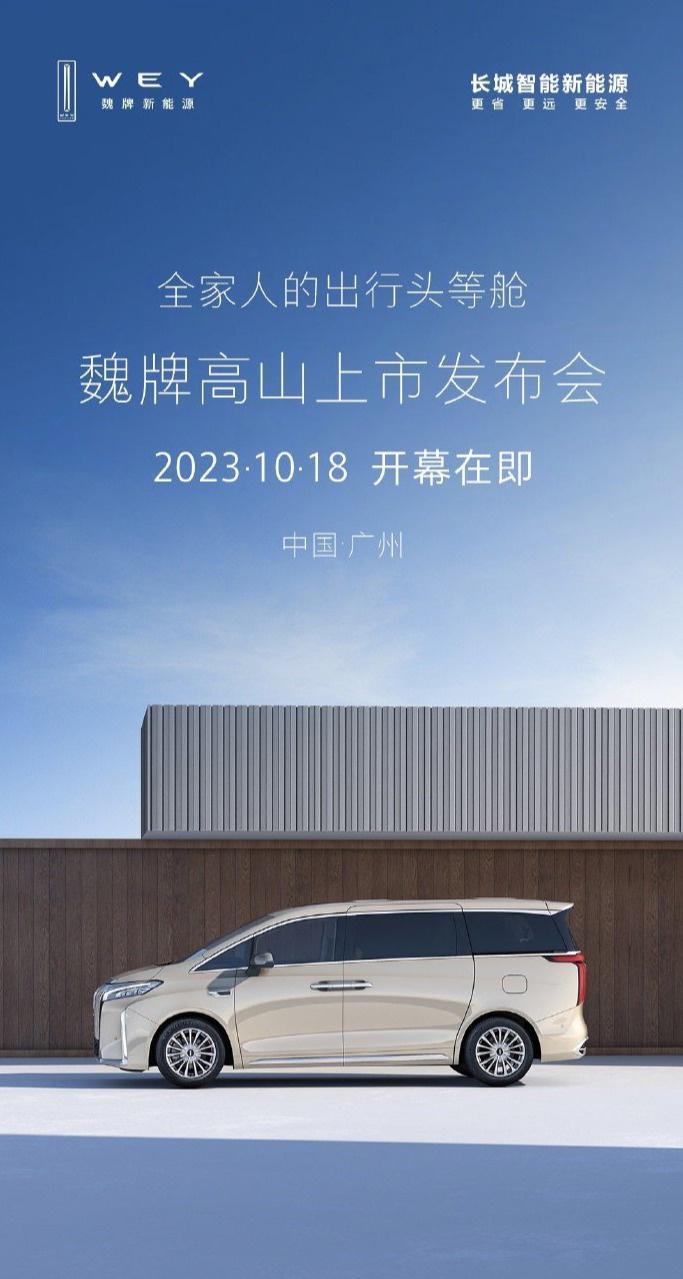 魏牌首款MPV车型高山官宣10月18日上市
