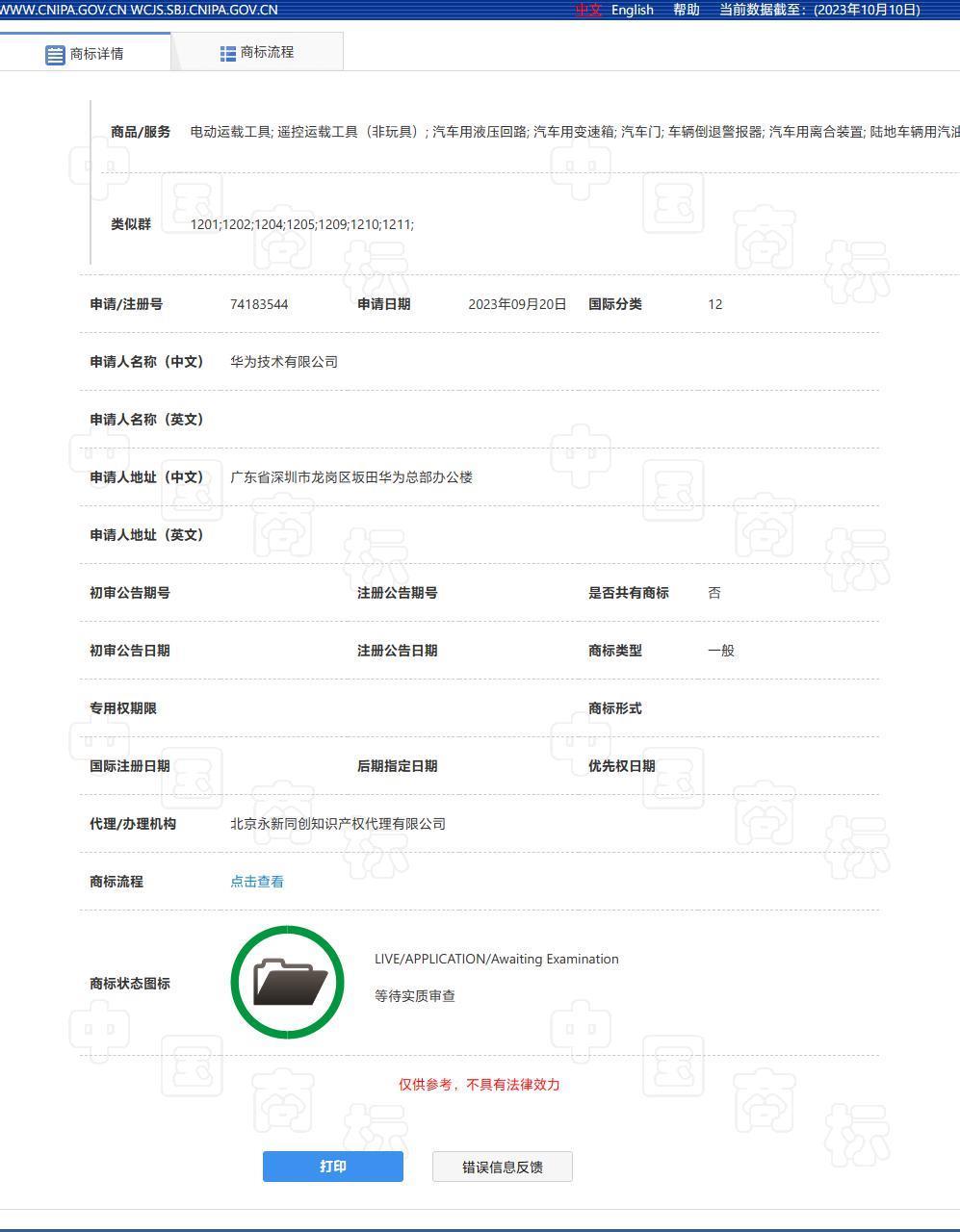 华为申请运输工具类“ULTIMATE DESIGN”商标