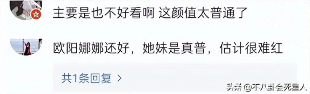 又来一位“关系户”，欧阳娜娜妹妹参加选秀，颜值普通被嘲