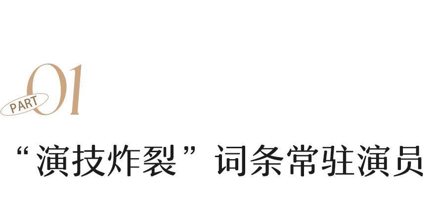 她年轻时被骂惨，现在靠演技平反