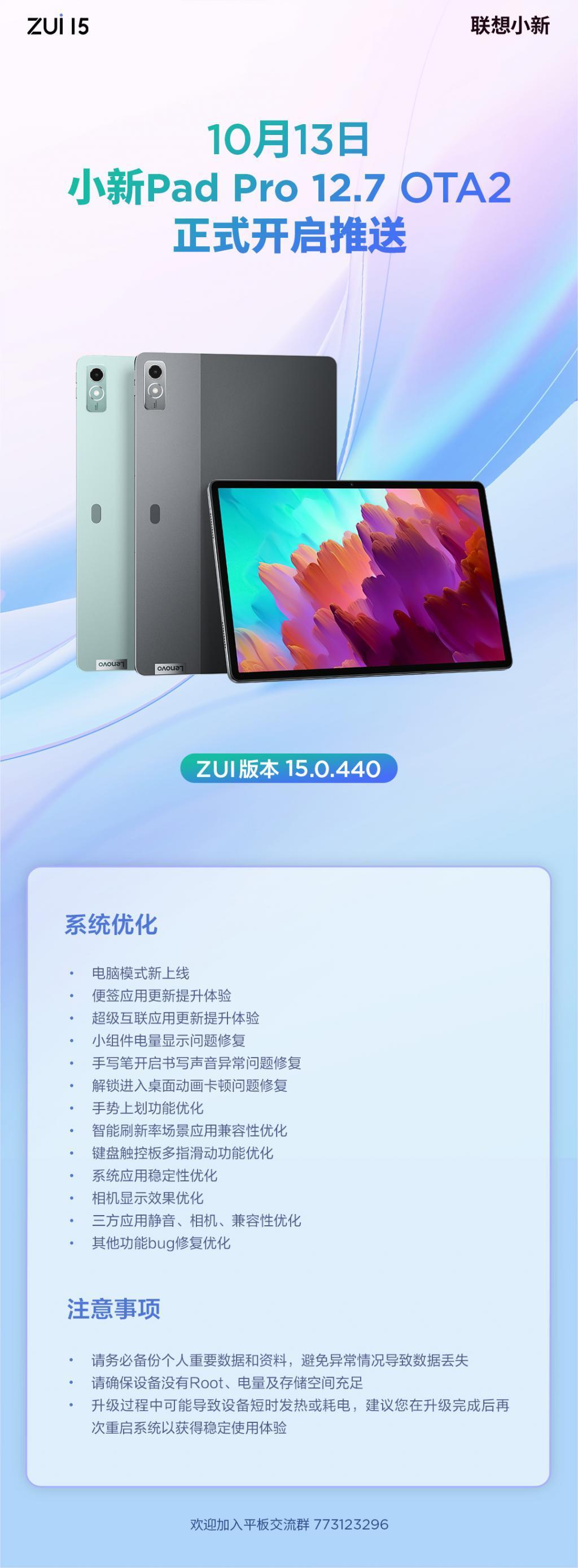 联想小新 Pad Pro 12.7 推送 ZUI 15.0.440 OTA2 系统更新