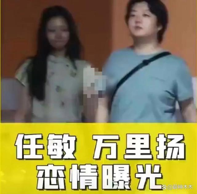 女星任敏恋情曝光！男友被嘲丑，知情人曝感情稳定快结婚了