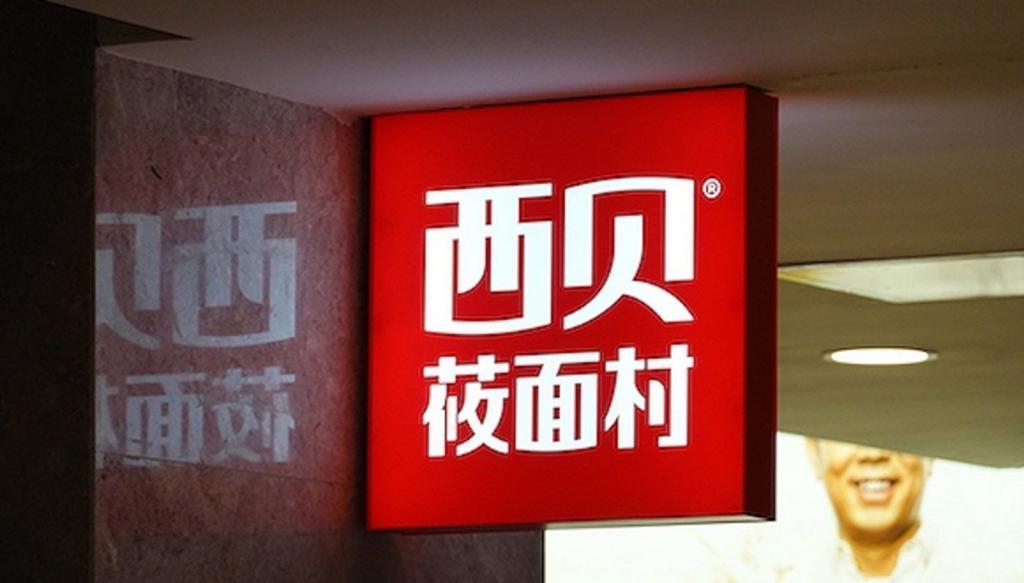 中国堡：照西贝画中国的麦当劳