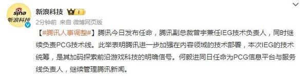 腾讯发布人事调整：副总裁曾宇兼任IEG技术负责人