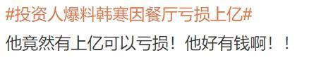 亏损上亿！明星还是别干餐饮…