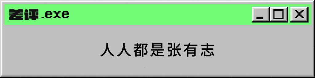 抖音大火的张有志文学，是当代年轻人最真实的嘴替。