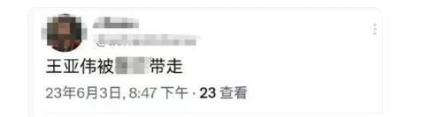 王亚伟朋友圈更新，间接“回应”传闻？曾被誉为“中国最赚钱的基金经理”