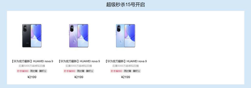 华为官翻 nova 9 手机明日限时售 1539 元，送 66W 超级快充