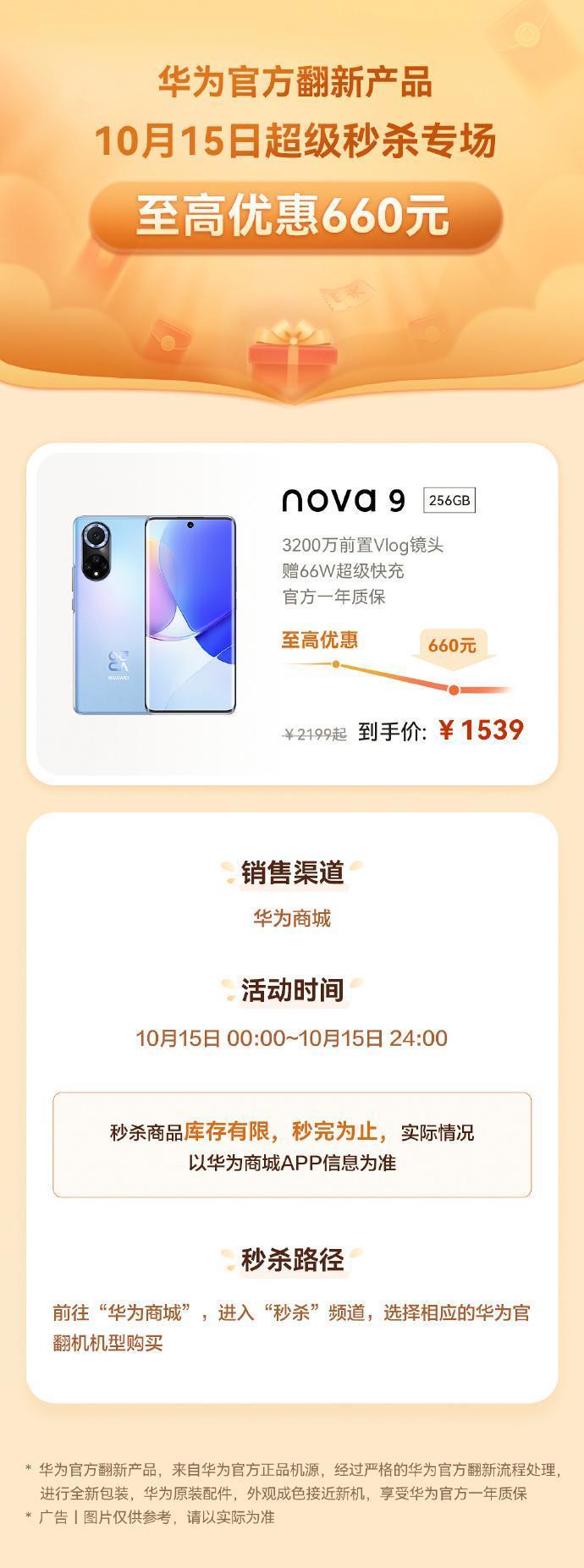 华为官翻 nova 9 手机明日限时售 1539 元，送 66W 超级快充