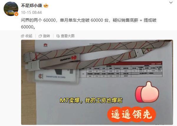 问界新M7爆火：网传有销售单月底薪 提成超6万元