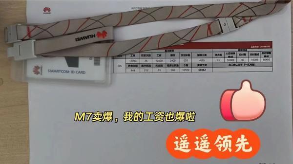 问界新M7爆火：网传有销售单月底薪 提成超6万元