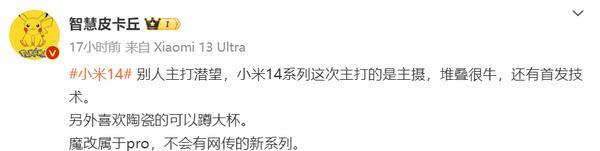 曝小米14系列影像主打主摄 堆叠很强 还有首发技术