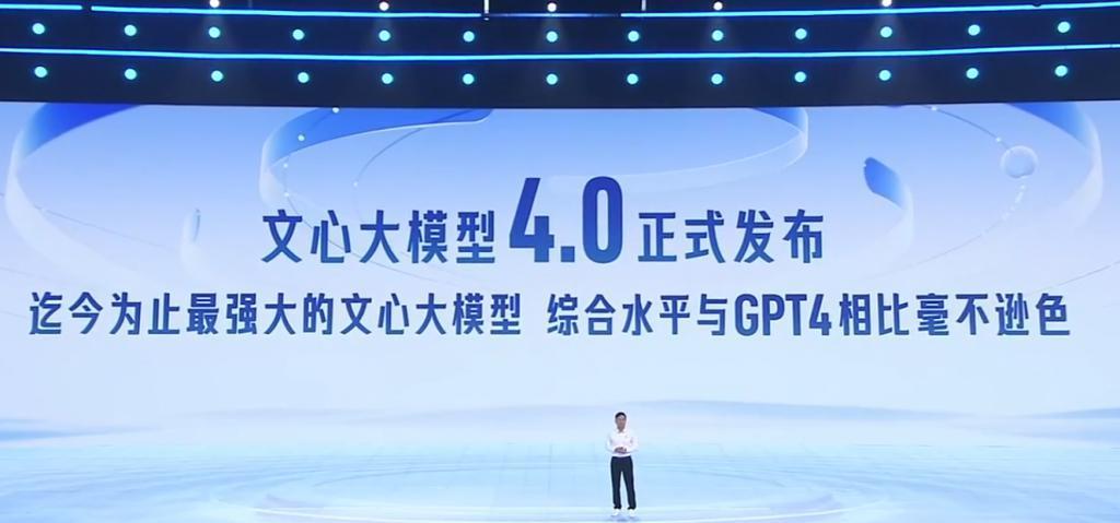 文心大模型 4.0 发布！宣称对标 GPT 4.0