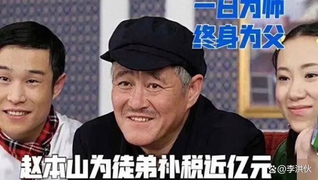 赵本山操碎心！为徒弟补缴上亿元税款，定时尿检以防徒弟涉毒